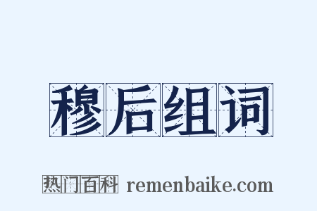 穆后组词是什么意思的图片